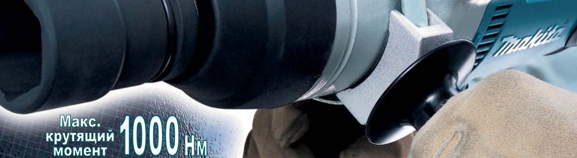 Гайковерты Makita